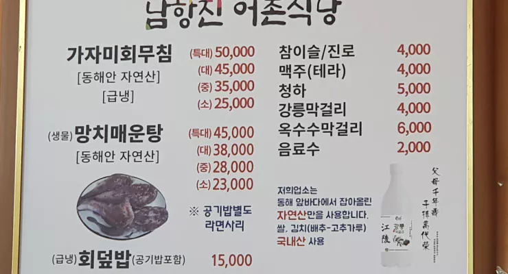 강릉-망치-매운탕-남항진어촌-식당-가격