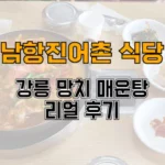 강릉-망치-매운탕-남항진어촌-식당